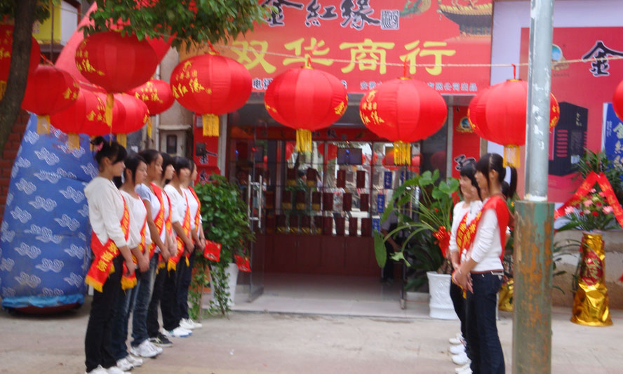 双华商行开业大吉暨金红缘酒推介会