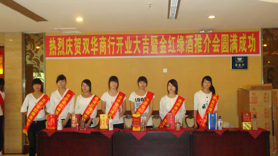 双华商行开业大吉暨金红缘酒推介会