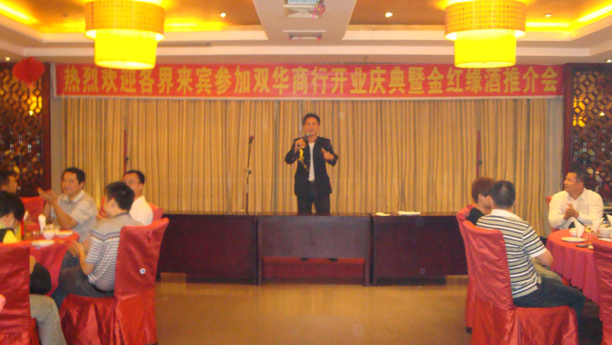 双华商行开业大吉暨金红缘酒推介会