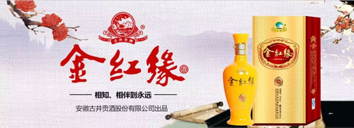 金红缘酒,高品质喜庆用酒,大品牌,值得信赖!