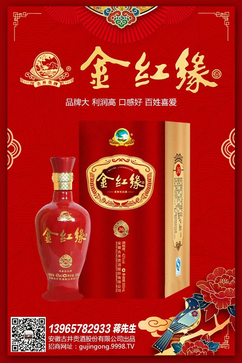 金红缘酒,高品质喜庆用酒,大品牌,值得信赖!